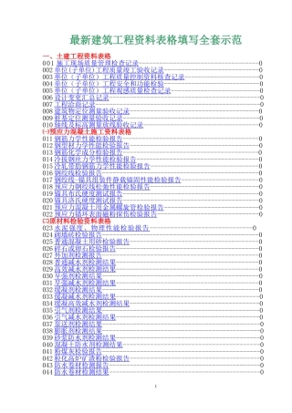 最新建筑工程资料表格填写全套示范