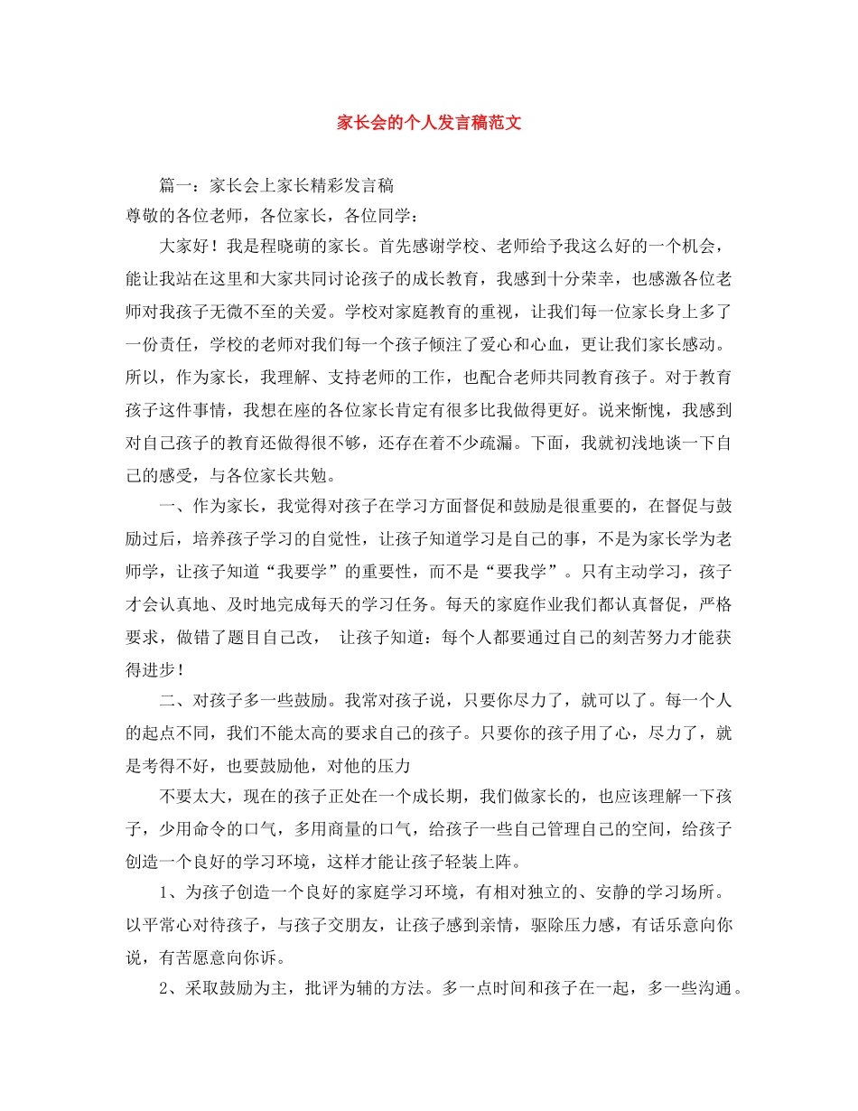 家长会的个人发言稿范文 _第1页
