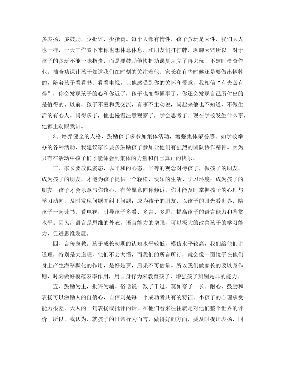 家长会的个人发言稿范文 _第2页