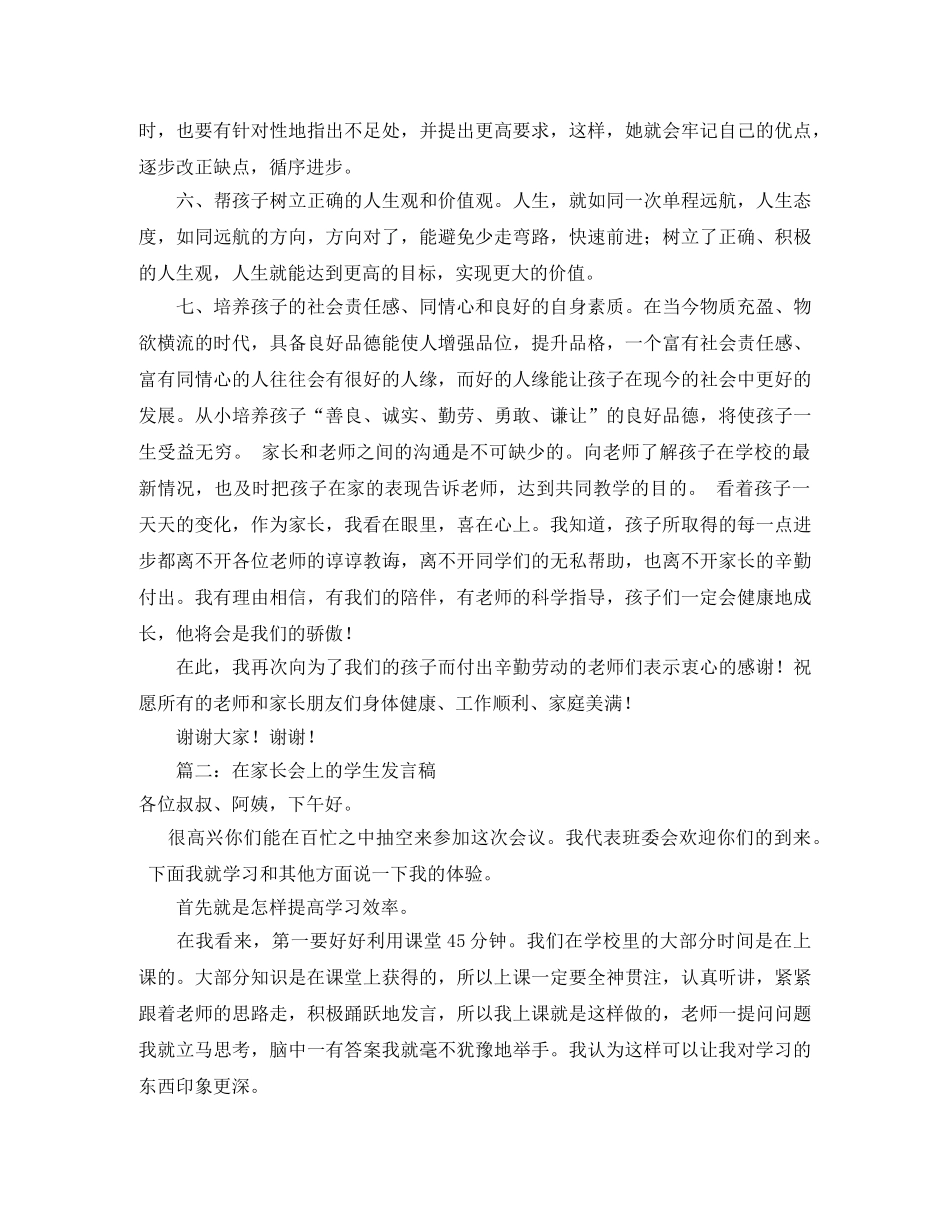 家长会的个人发言稿范文 _第3页
