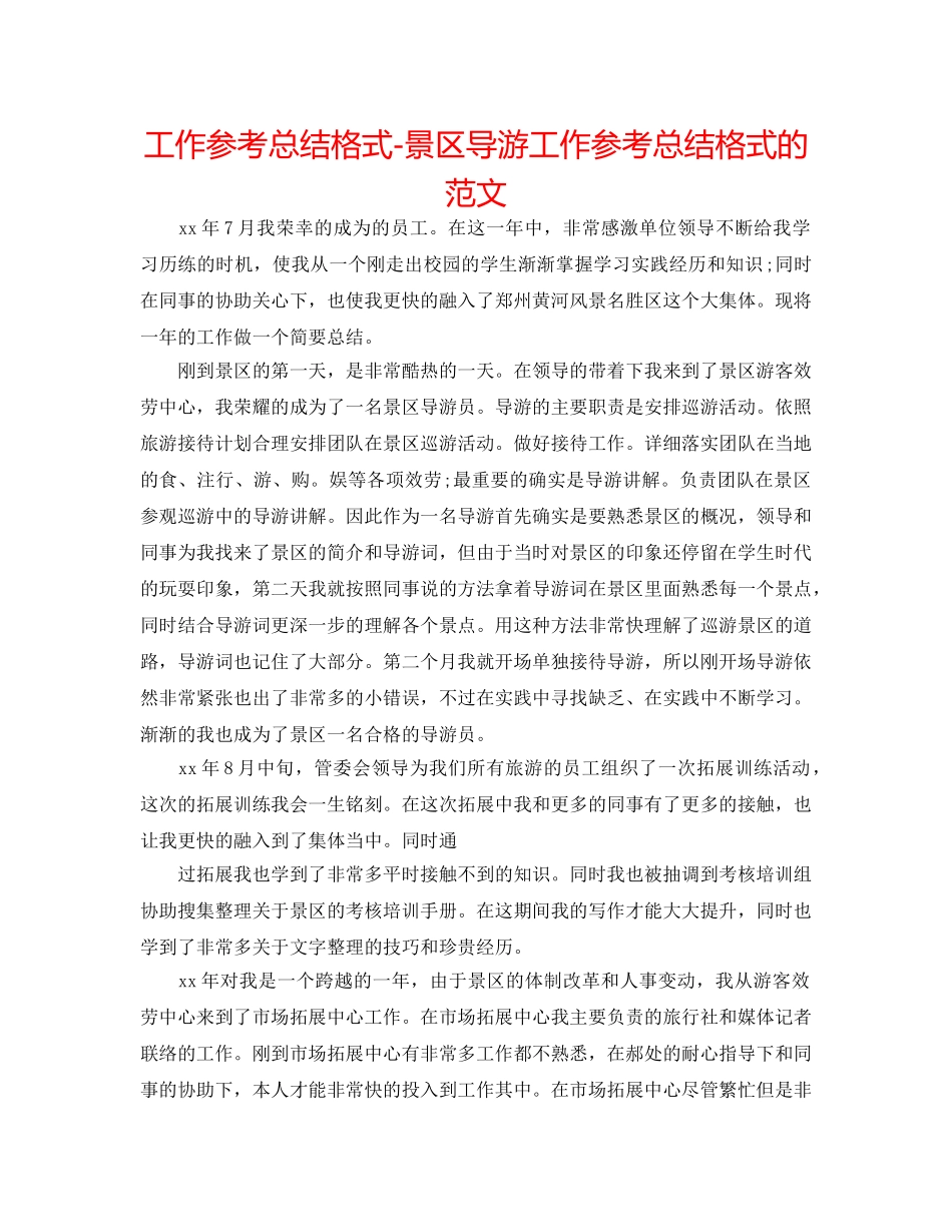 工作参考总结格式-景区导游工作参考总结格式的范文 _第1页