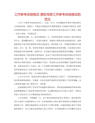 工作参考总结格式-景区导游工作参考总结格式的范文 