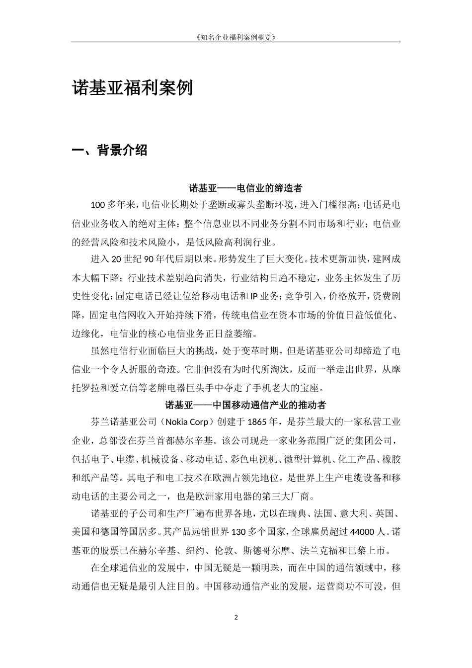 著名企业福利案例合辑_第2页