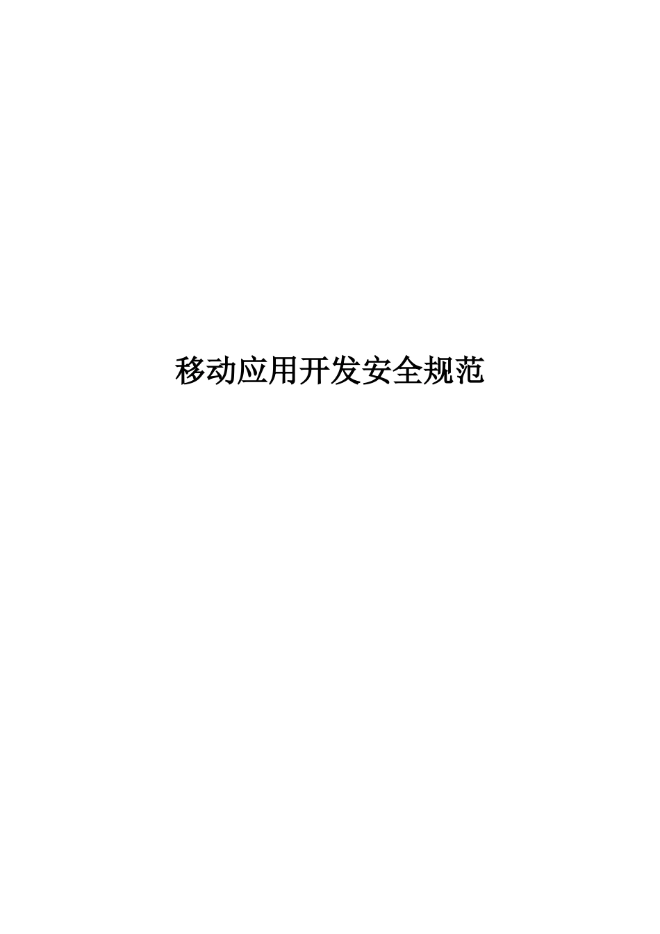 移动应用开发安全规范_第1页