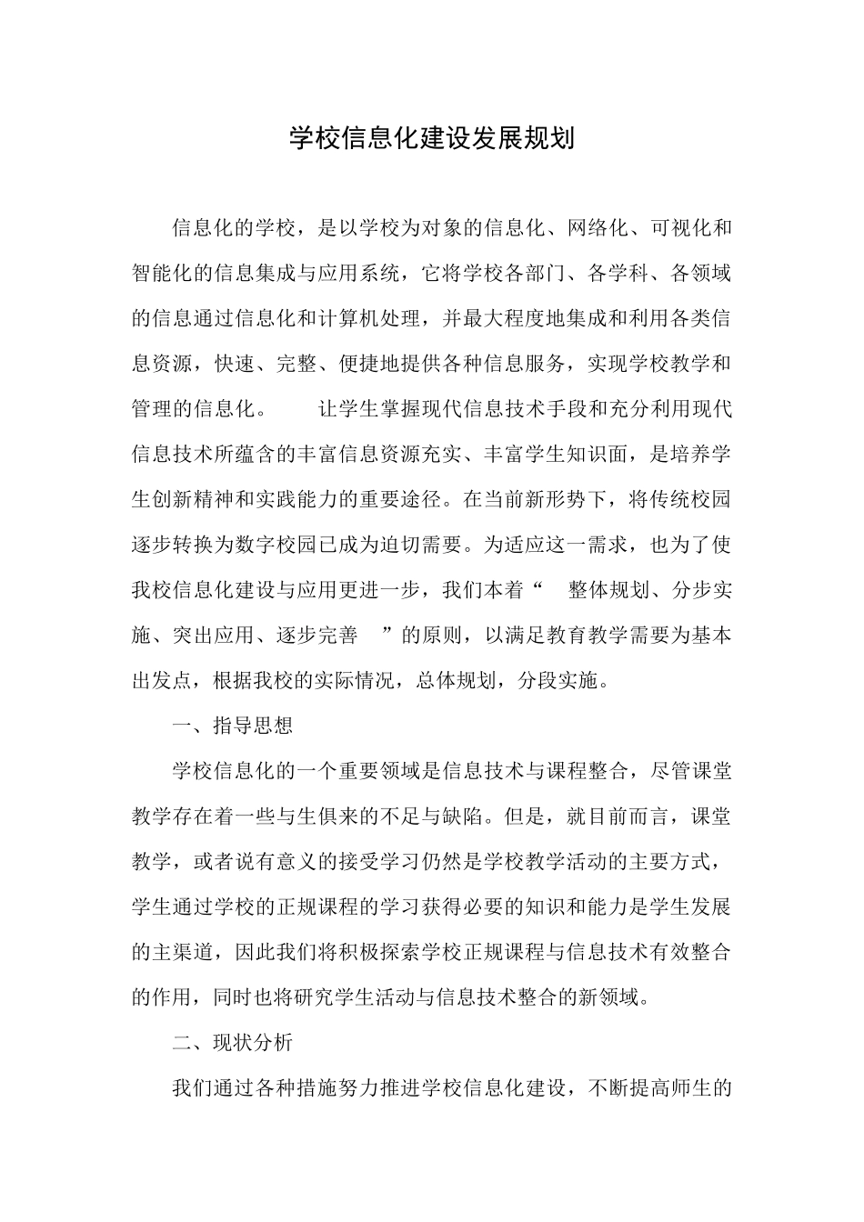 学校信息化建设发展规划_第1页