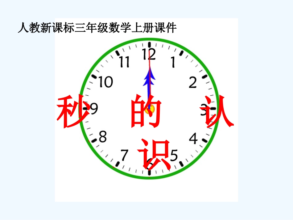 三年级数学上册 秒的认识课件 人教新课标版_第1页