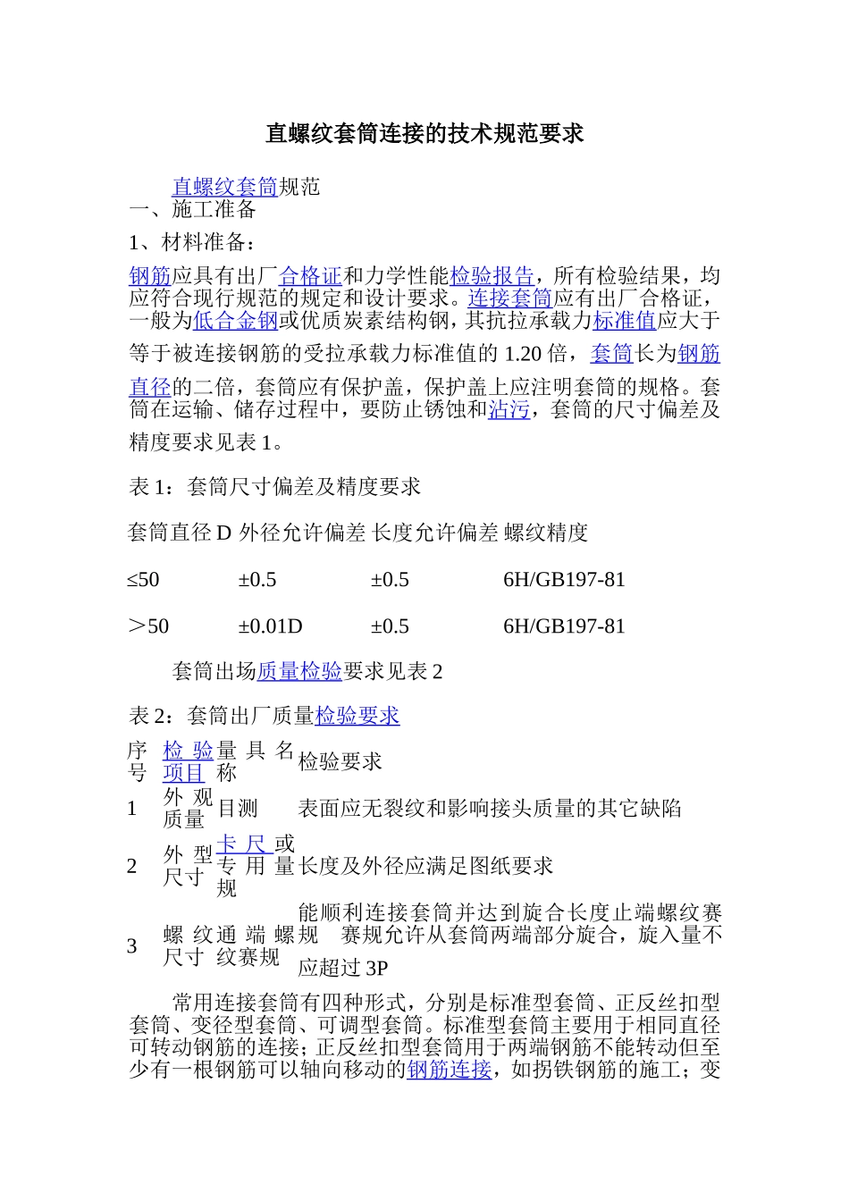 直螺纹套筒连接的技术规范要求_第1页