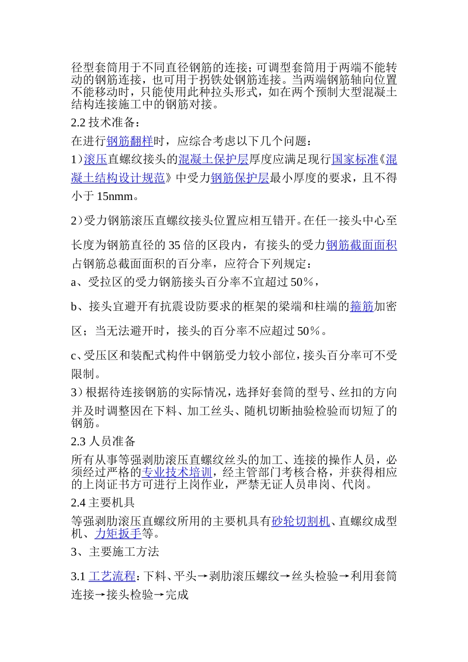 直螺纹套筒连接的技术规范要求_第2页