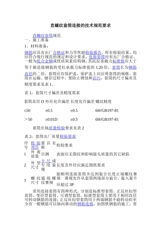 直螺纹套筒连接的技术规范要求