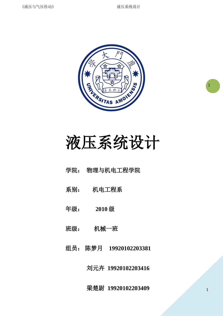 液压大作业--8-2系统设计_第1页