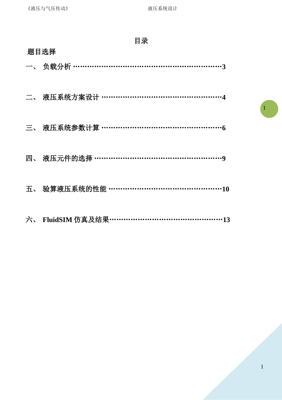 液压大作业--8-2系统设计_第2页