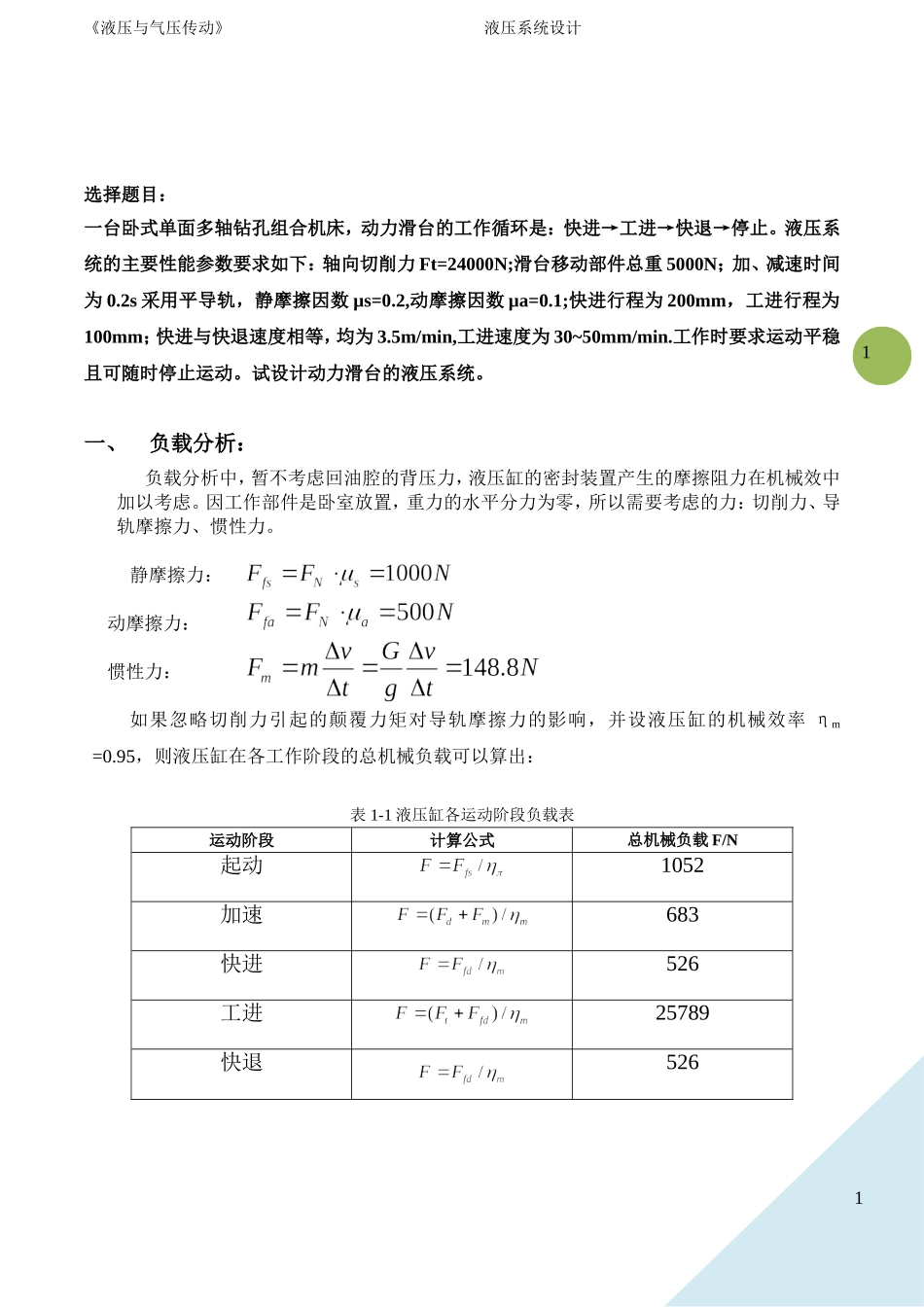 液压大作业--8-2系统设计_第3页