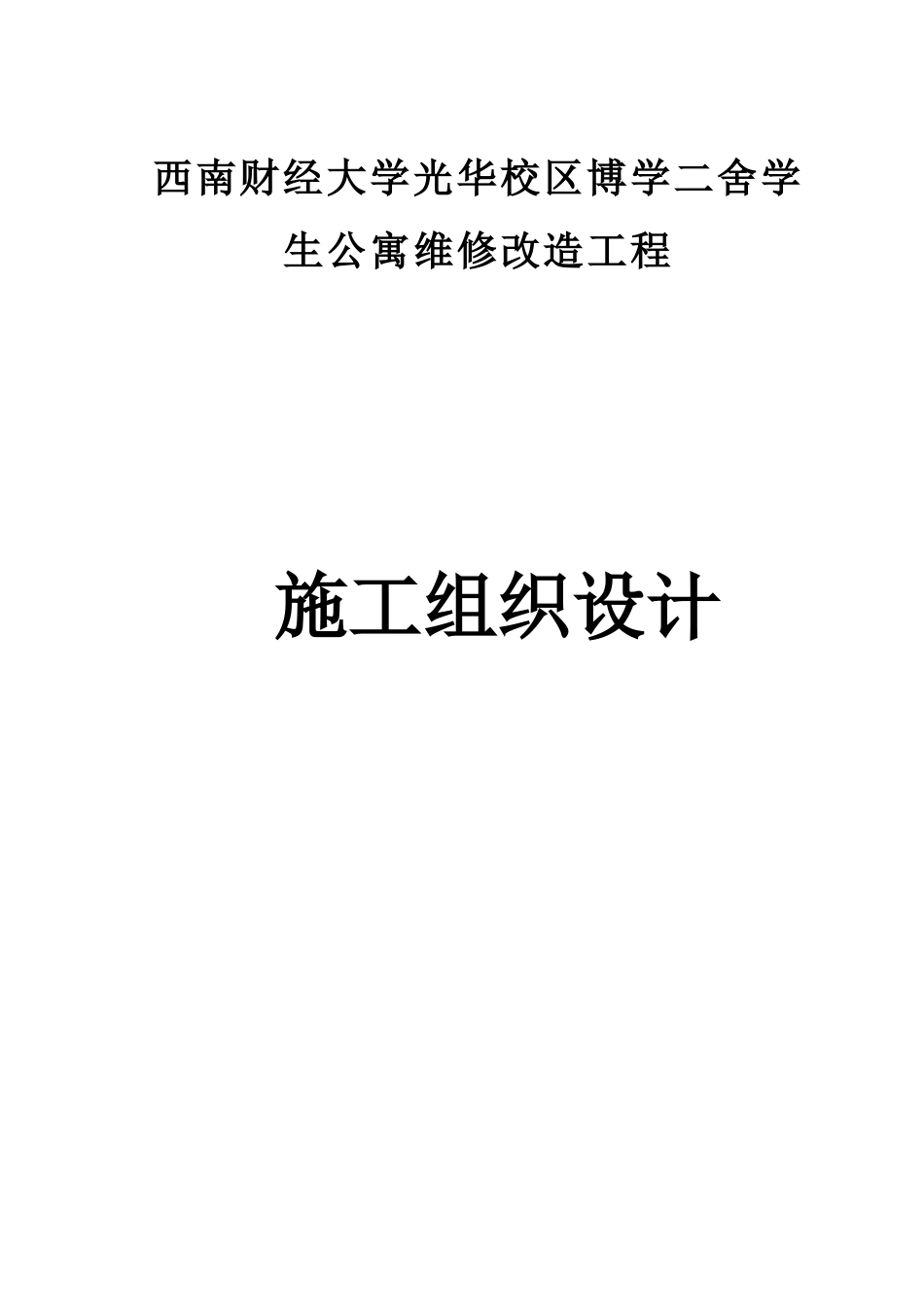 学生公寓维修改造工程施工组织设计_第1页