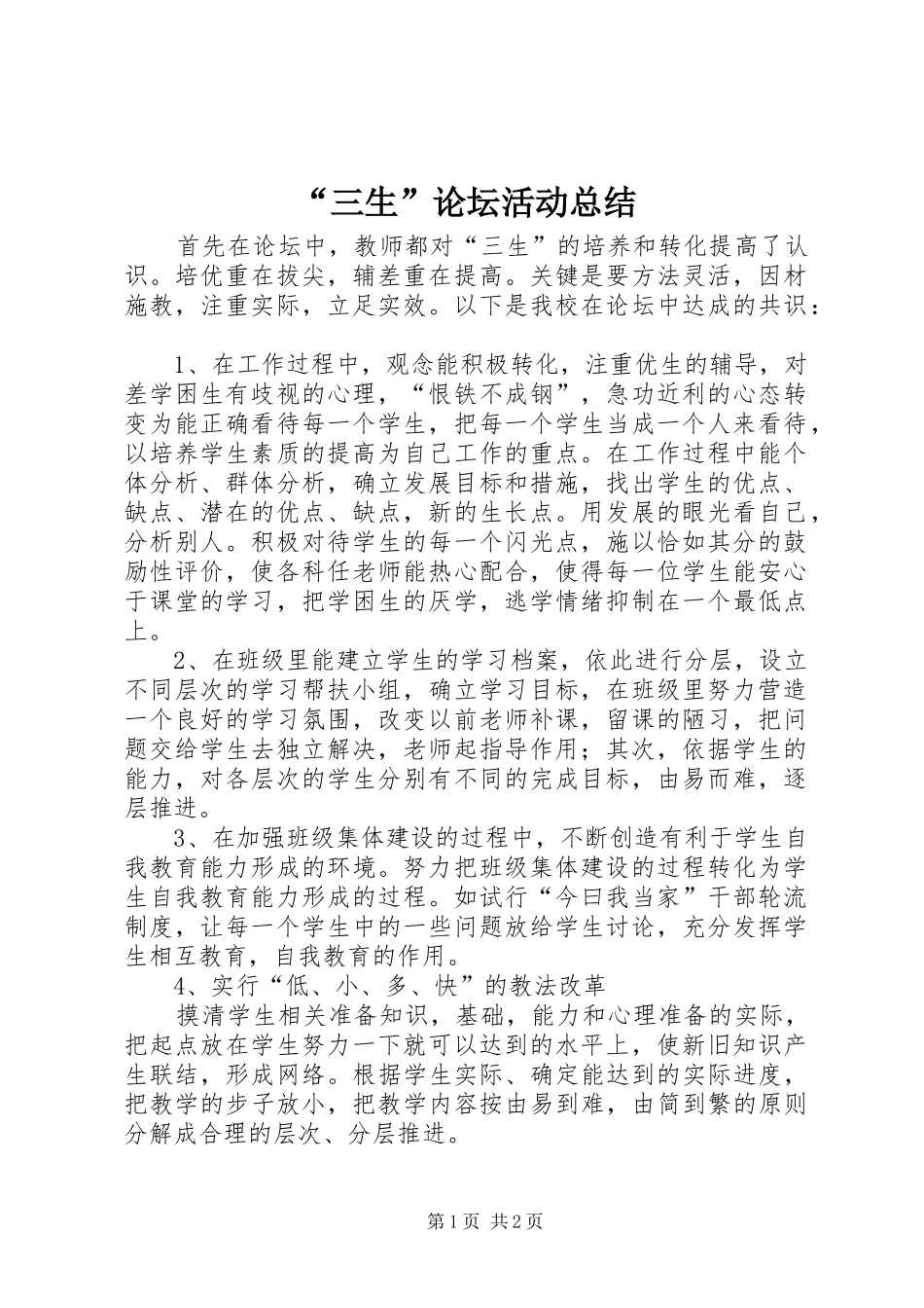 “三生”论坛活动总结_第1页