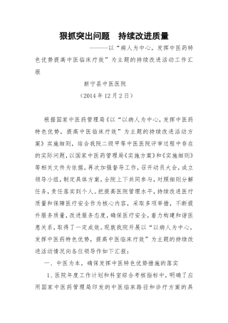 以“病人为中心-发挥中医药特色优势提高中医临床疗效”为主题的持续改进活动工作汇报