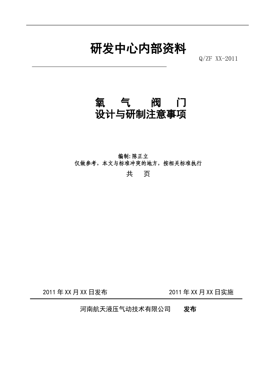 氧阀设计注意事项_第1页