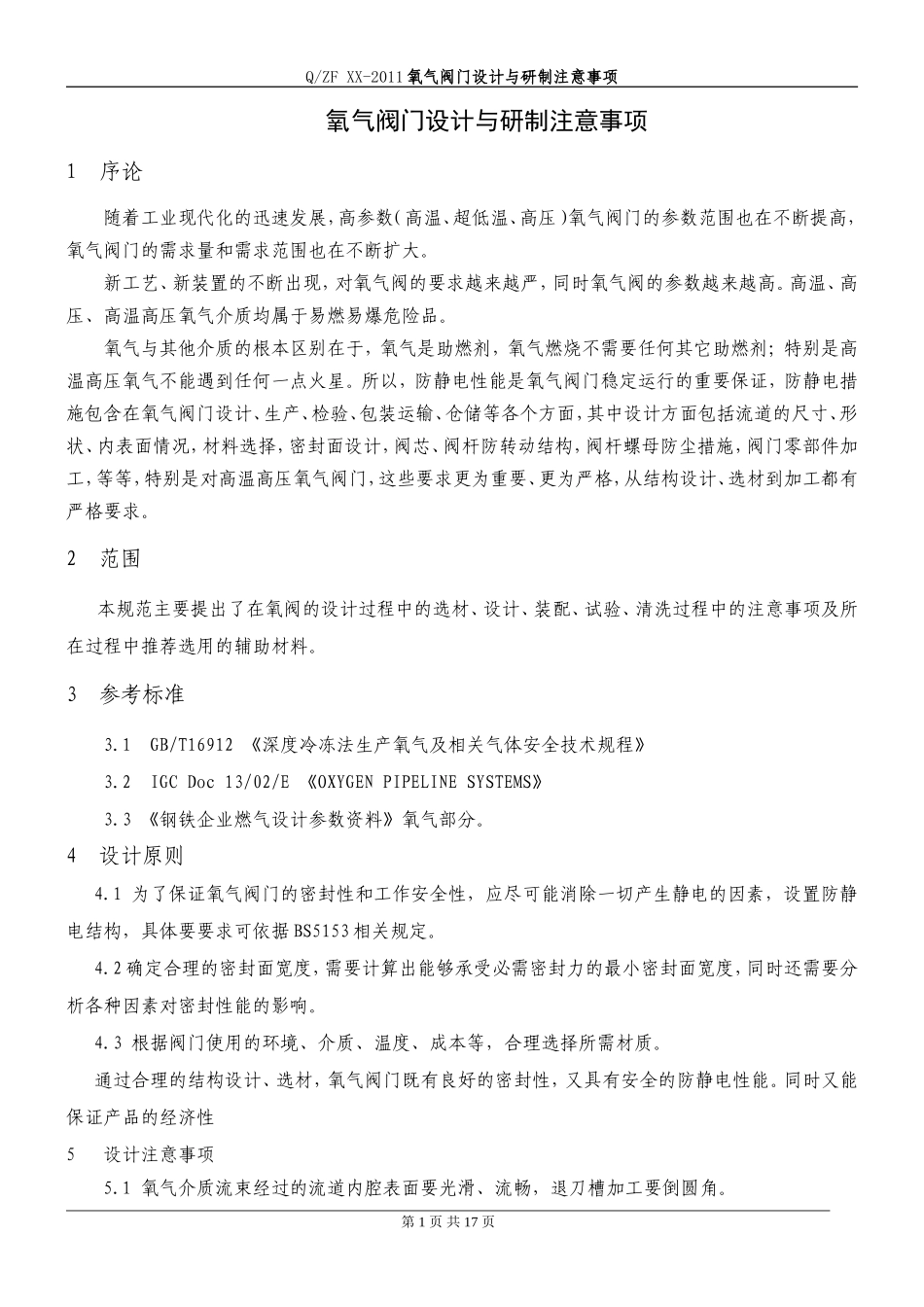 氧阀设计注意事项_第2页