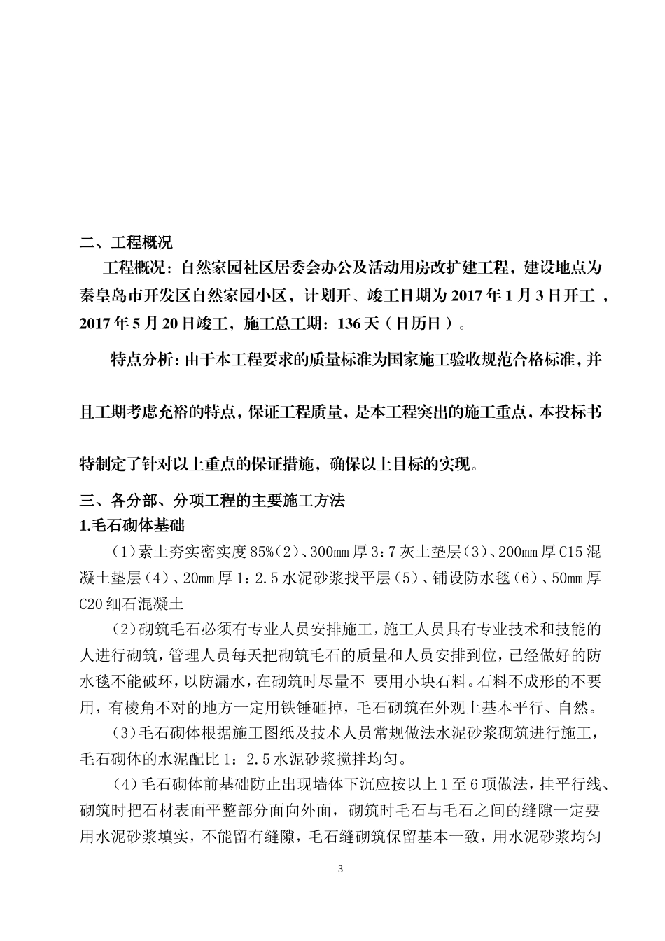 砖混平房施工组织设计_第3页