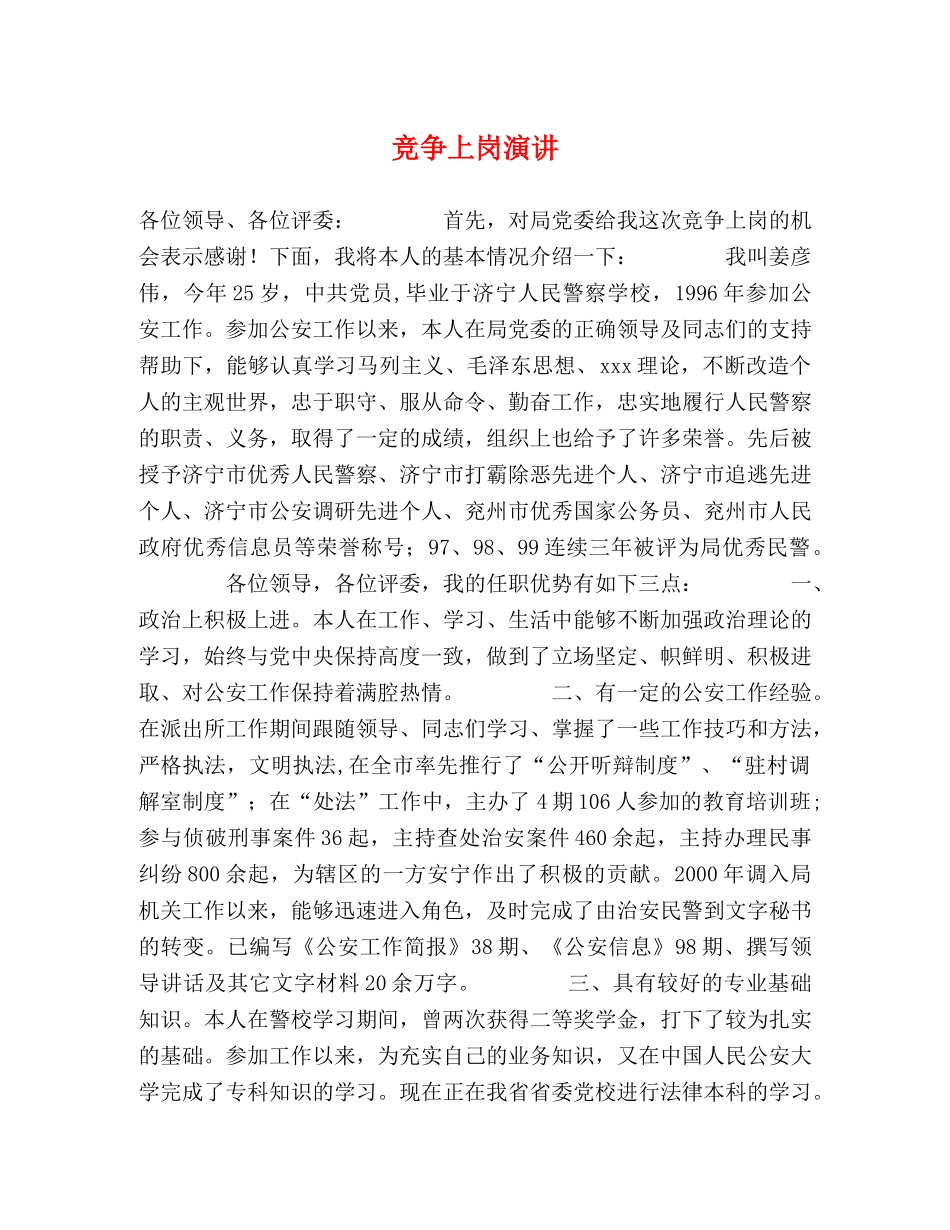 竞争上岗演讲 _第1页