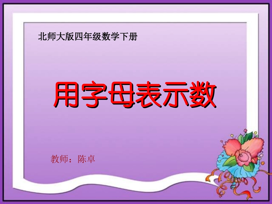 字母表示数课件_第1页