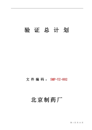 新验证总计划-按照新版GMP改