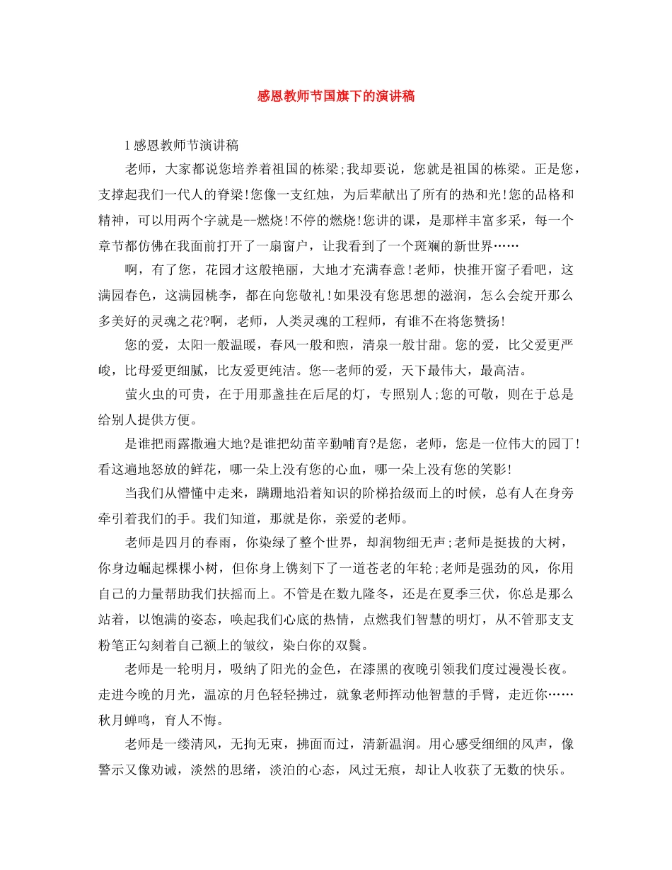 感恩教师节国旗下的演讲稿 _第1页