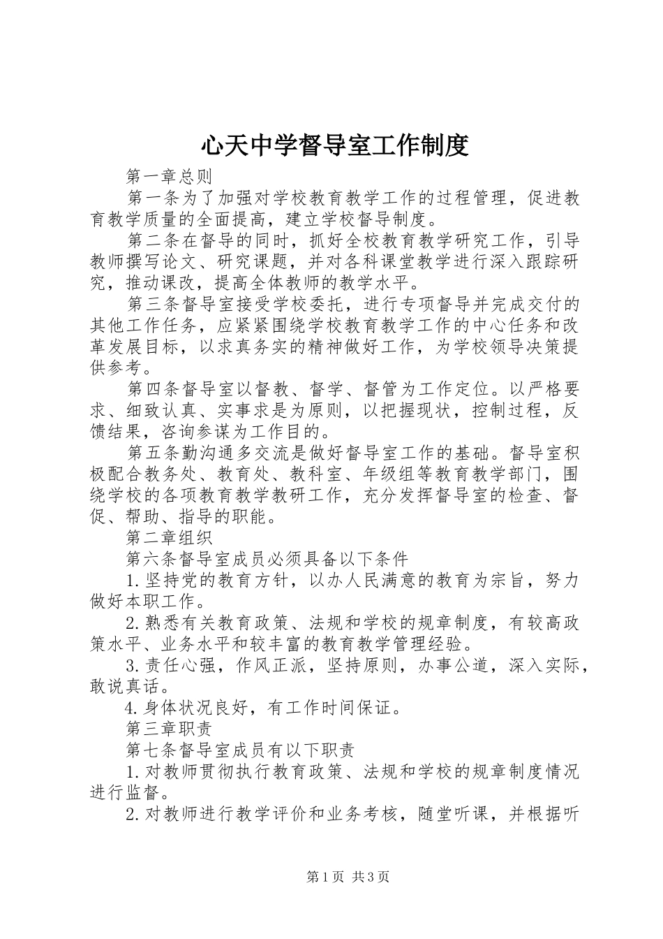 心天中学督导室工作制度_第1页