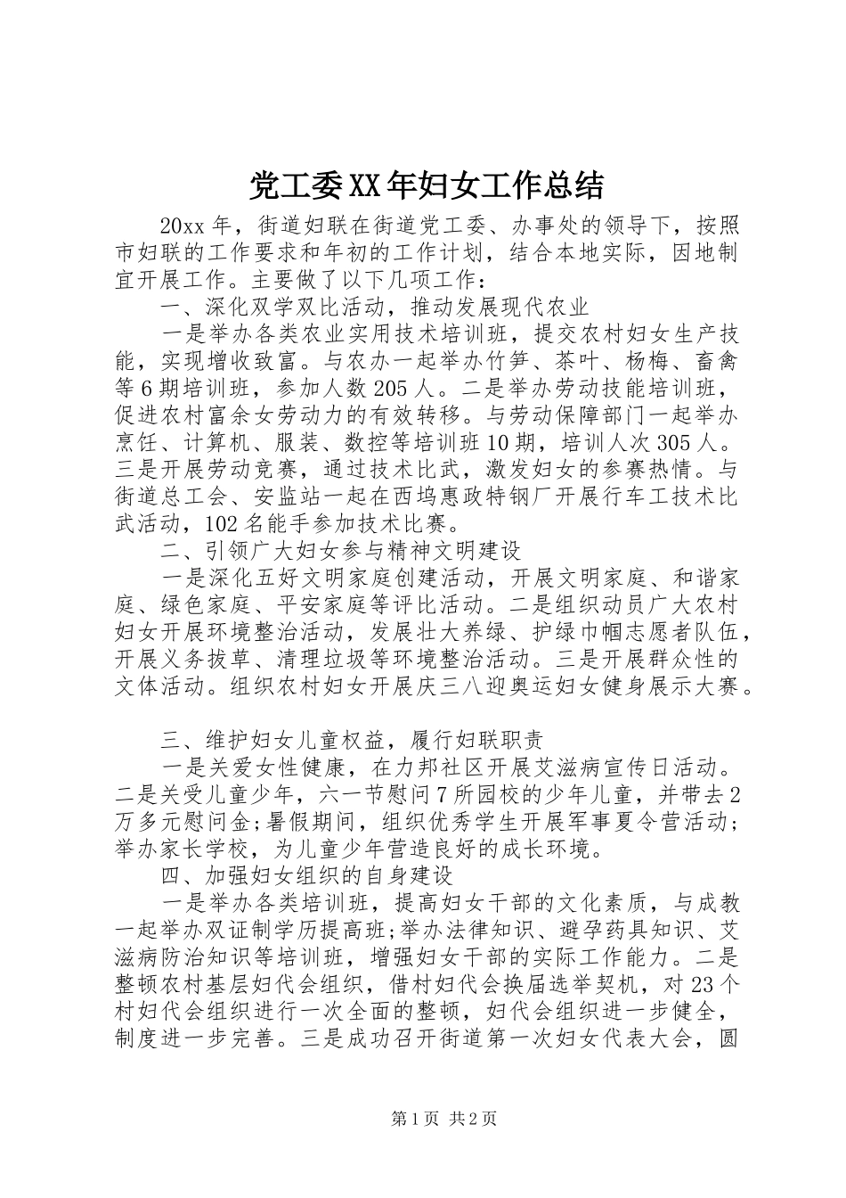 党工委XX年妇女工作总结_第1页