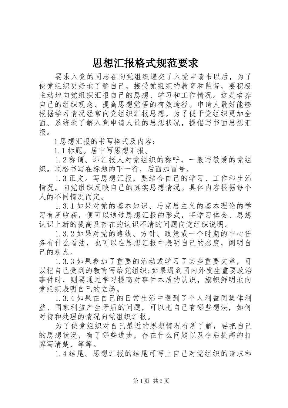 思想汇报格式规范要求_第1页