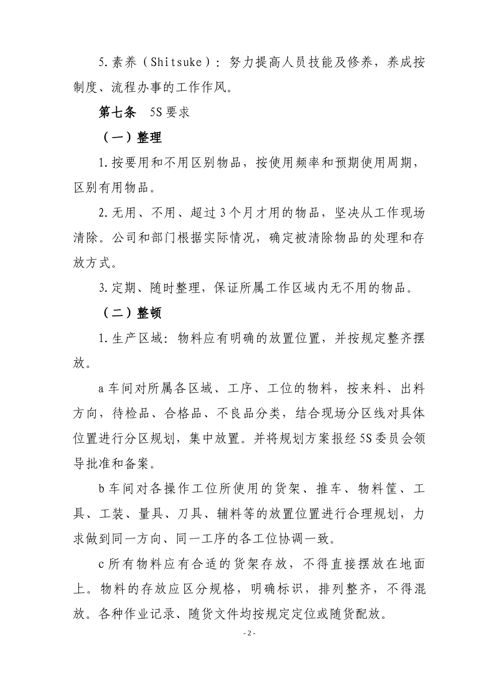 最全5S管理制度(含检查表)_第2页