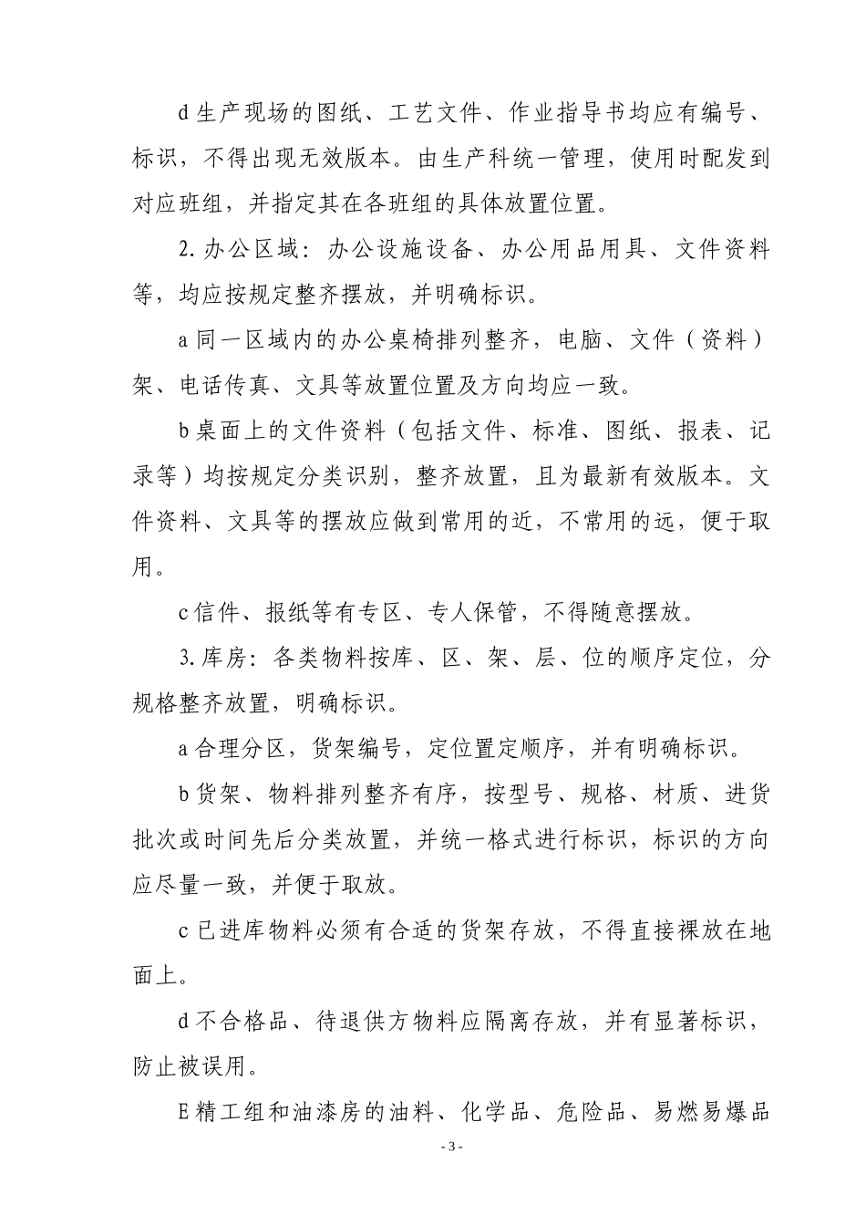 最全5S管理制度(含检查表)_第3页