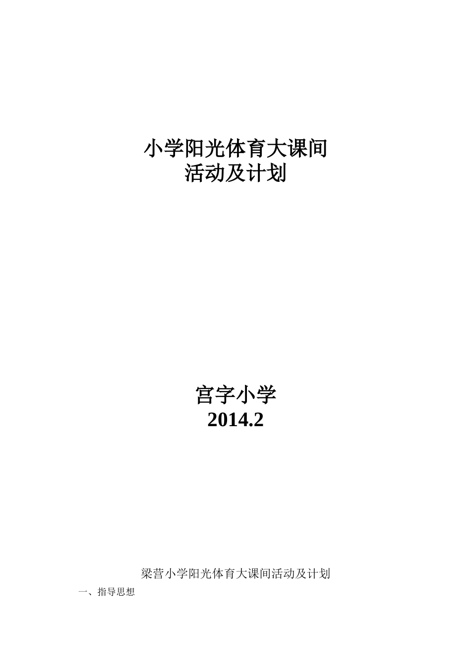 小学阳光体育大课间活动及计划_第1页