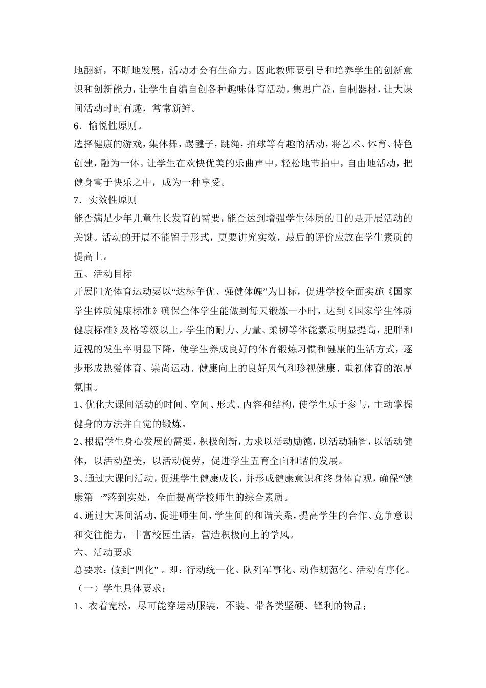 小学阳光体育大课间活动及计划_第3页