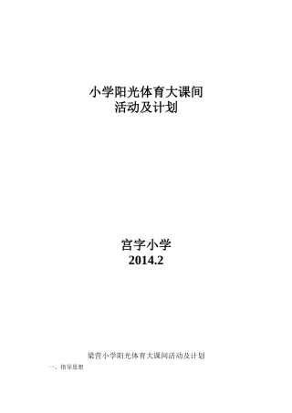 小学阳光体育大课间活动及计划