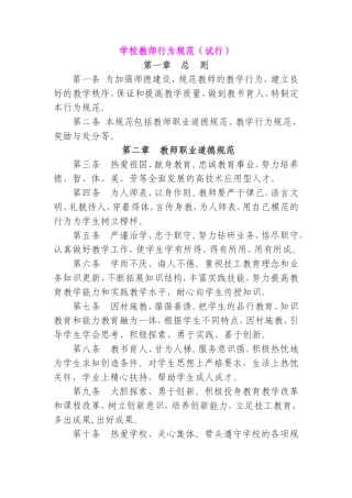 学校教师行为规范