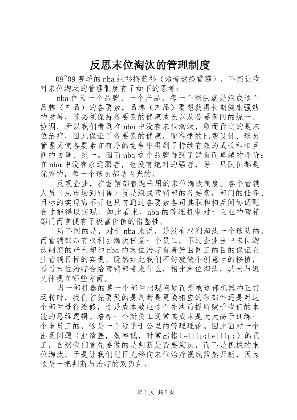 反思末位淘汰的管理制度_第1页