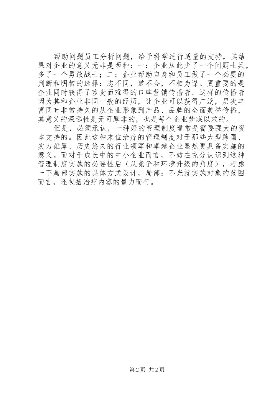 反思末位淘汰的管理制度_第2页