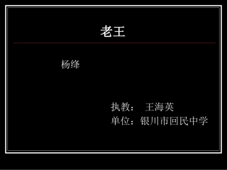 老王公开课好