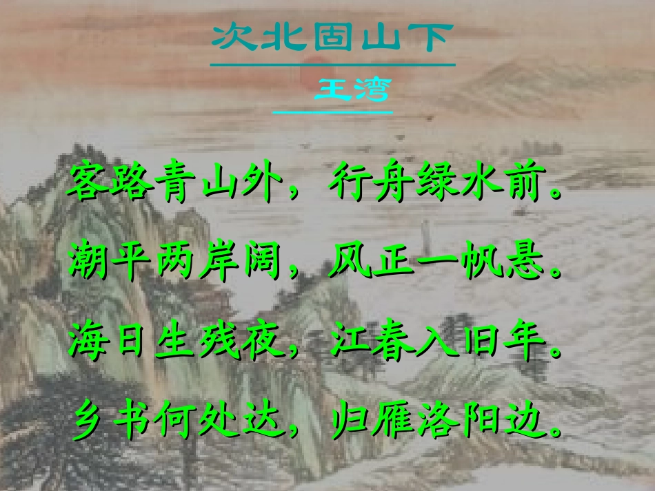 七年级语文下册《次北固山下》课件 鄂教版_第1页