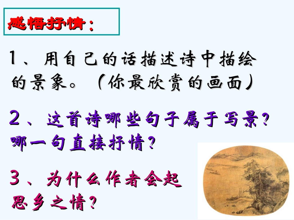 七年级语文下册《次北固山下》课件 鄂教版_第3页