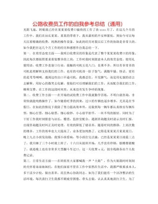 公路收费员工作的自我参考总结（通用） 