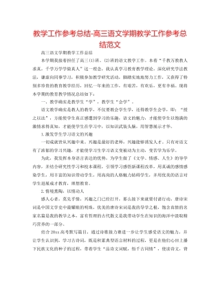 教学工作参考总结-高三语文学期教学工作参考总结范文 