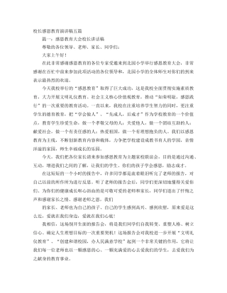 校长感恩教育演讲稿五篇 