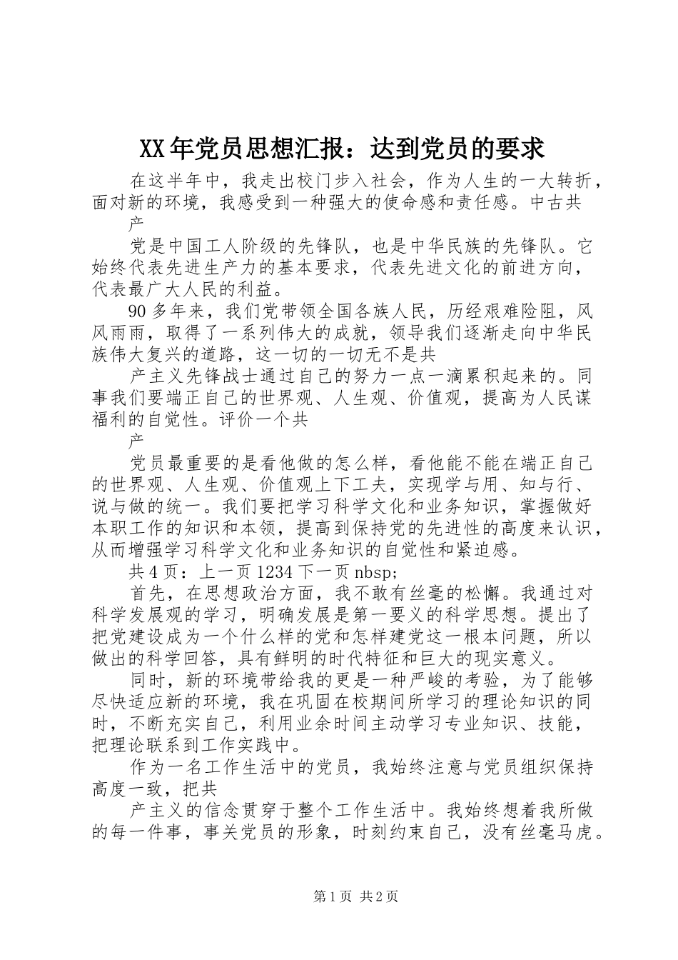 XX年党员思想汇报：达到党员的要求_第1页