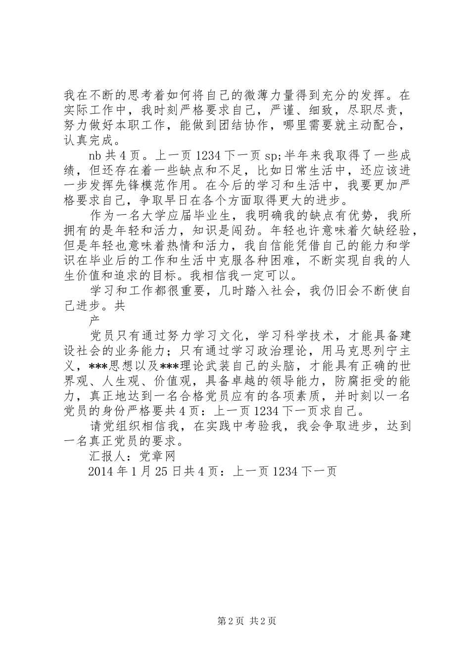 XX年党员思想汇报：达到党员的要求_第2页