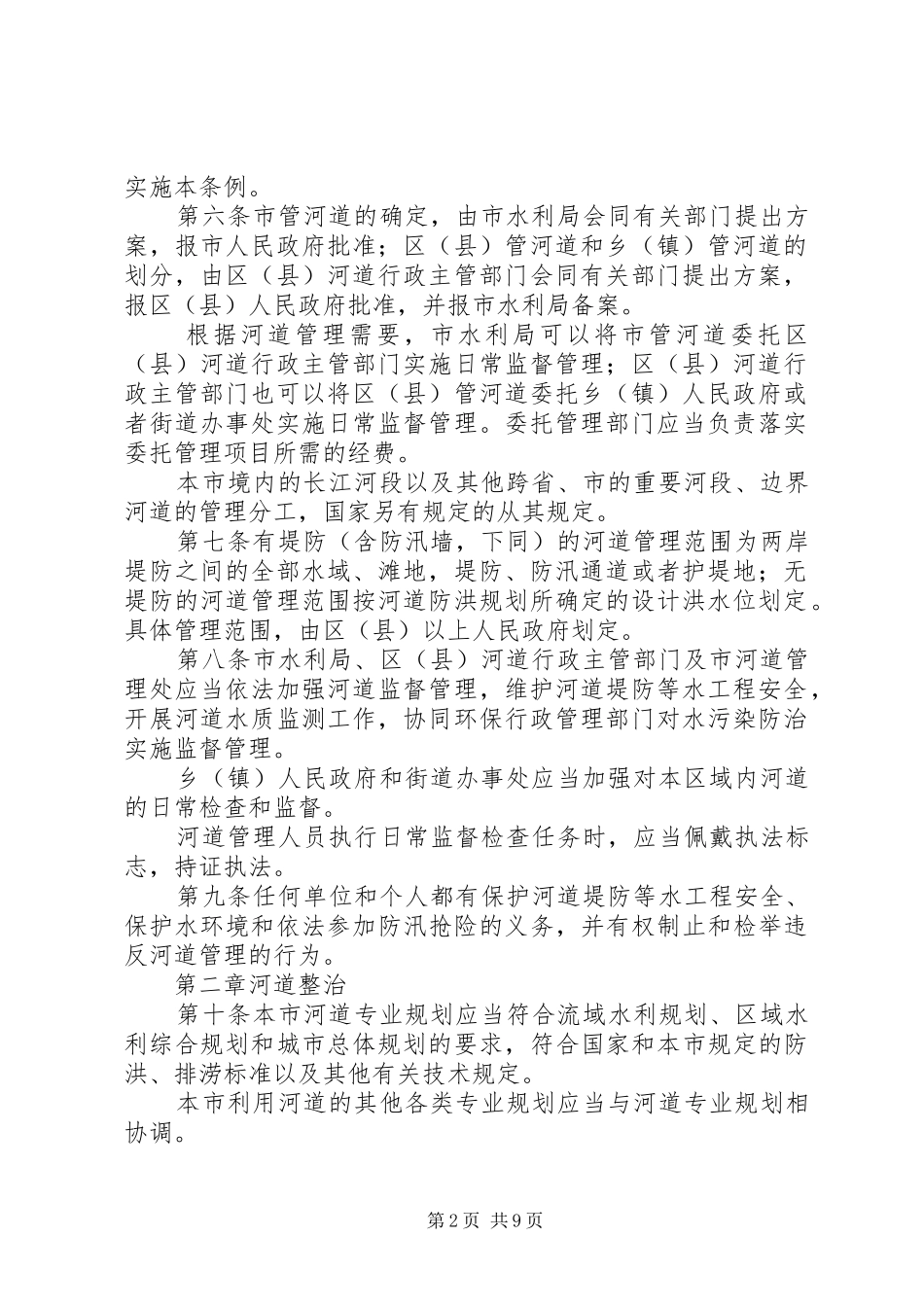 市城乡河道管理制度_第2页