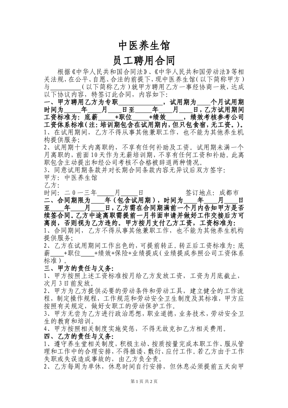 中医养生馆员工聘用合同_第1页