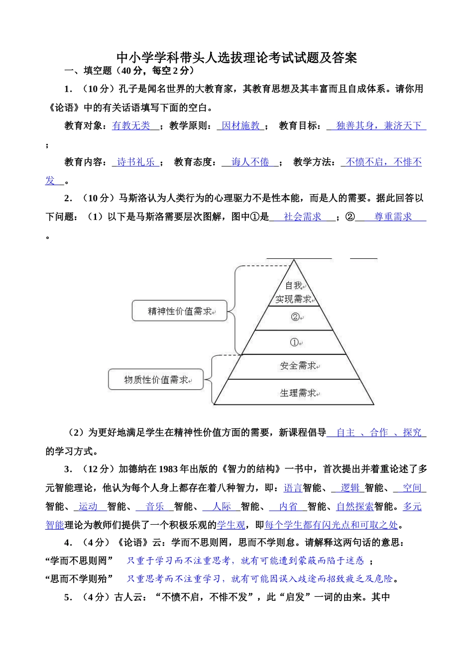 中小学学科带头人选拔理论考试_第1页