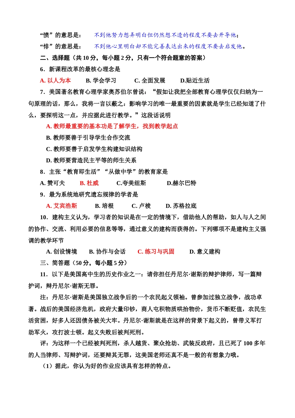 中小学学科带头人选拔理论考试_第2页