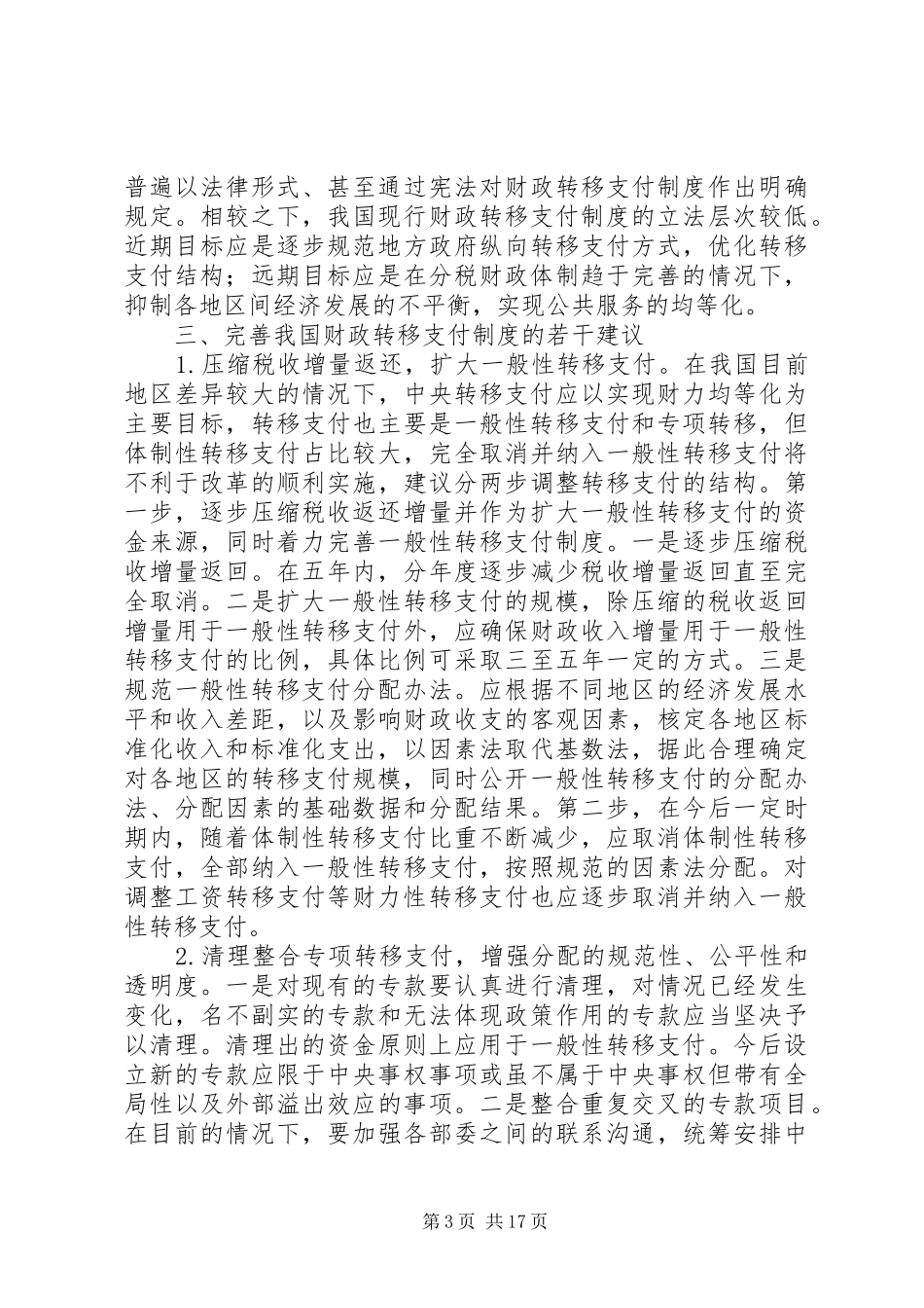 我国财政转移支付制度_第3页